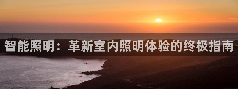 云顶国际软装公司怎么样知乎