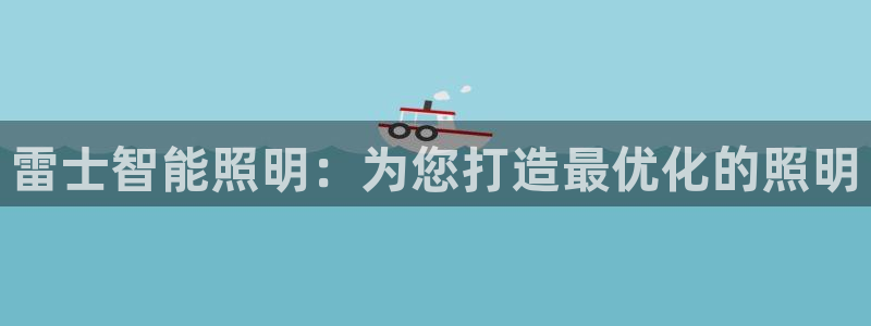 云顶国际唯一官方网站是哪个：雷士智能照明
