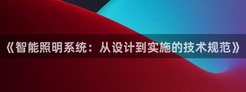 云顶国际服怎么下载：《智能照明系统：从设
