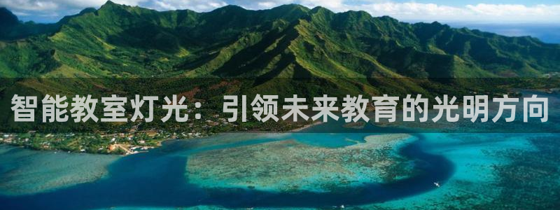 云顶国际是个什么平台游戏：智能教室灯光：