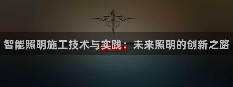 云顶国际公馆是公寓吗多少钱：智能照明施工