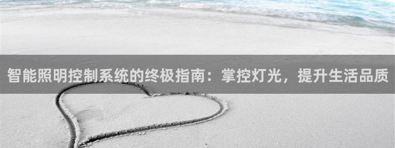 云顶国际滑雪度假小镇：智能照明控制系统的