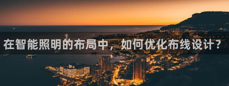 云顶集团官网登录入口下载：在智能照明的布