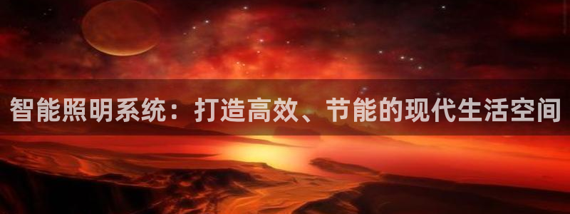 云顶国际酒店位置地图：智能照明系统：打造