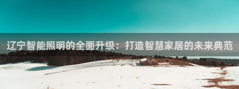 云顶国际服什么时候更新s108：辽宁智能