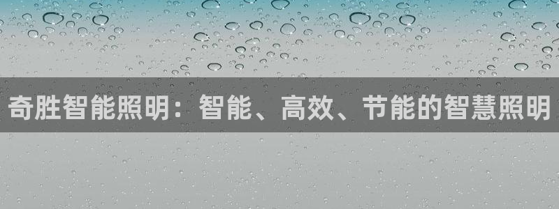 云顶国际A405：奇胜智能照明：智能、高