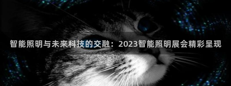 云顶国际唯一官方网站：智能照明与未来科技