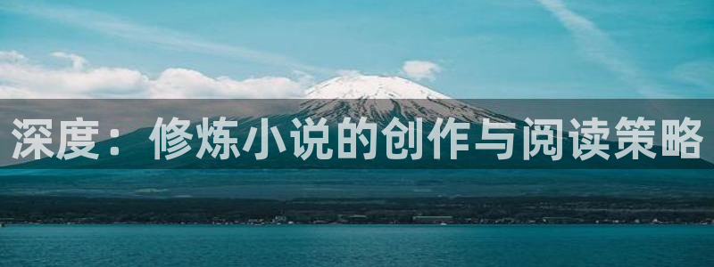趣笔阁免费阅读：深度：修炼小说的创作与阅读策略